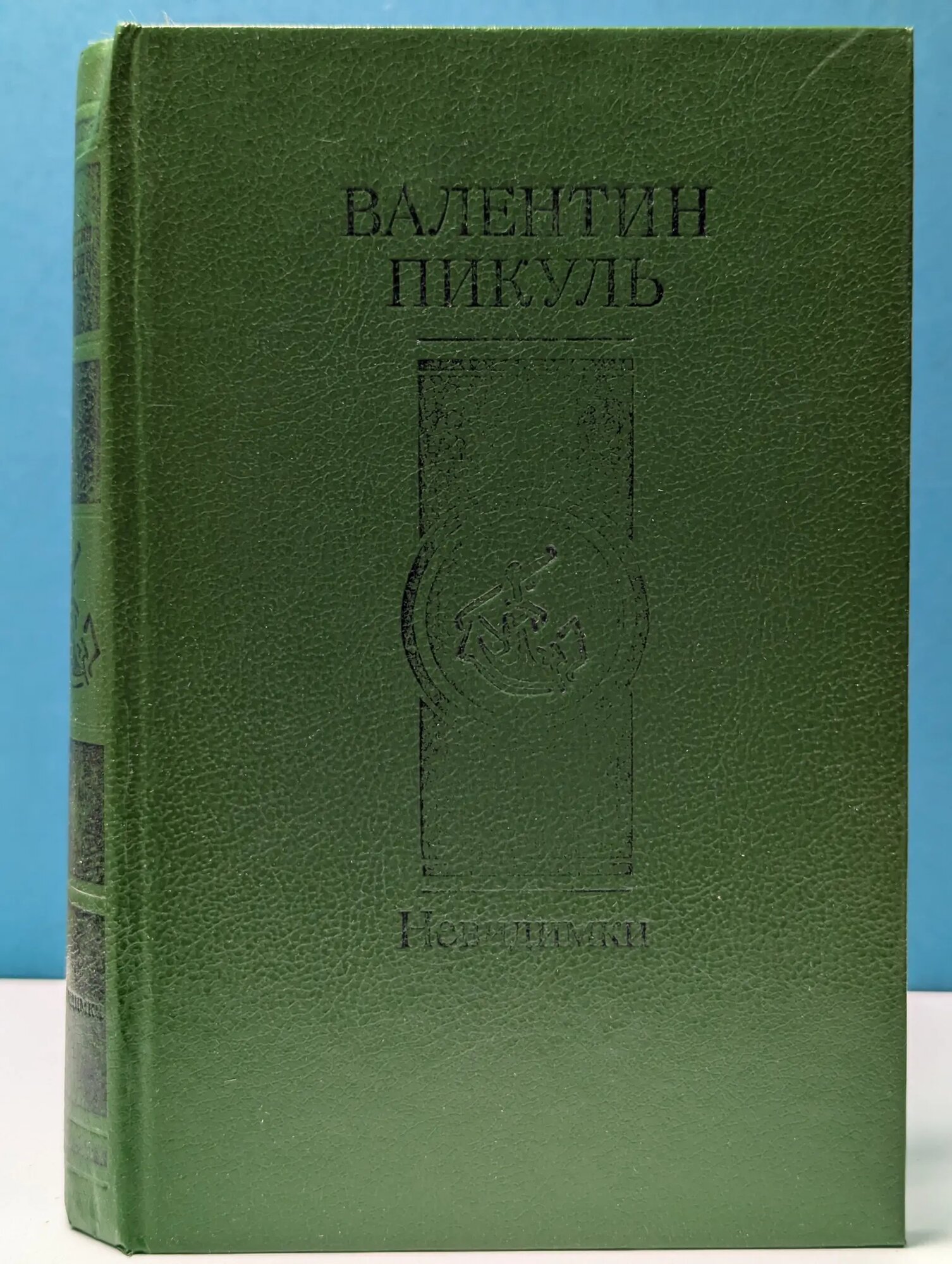 Невидимки Пикуль Валентин Саввич 1993