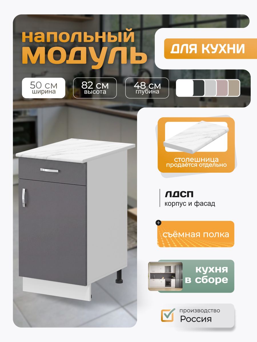 Кухонный модуль напольный с полкой и ящиком 50х82х48 см, графит