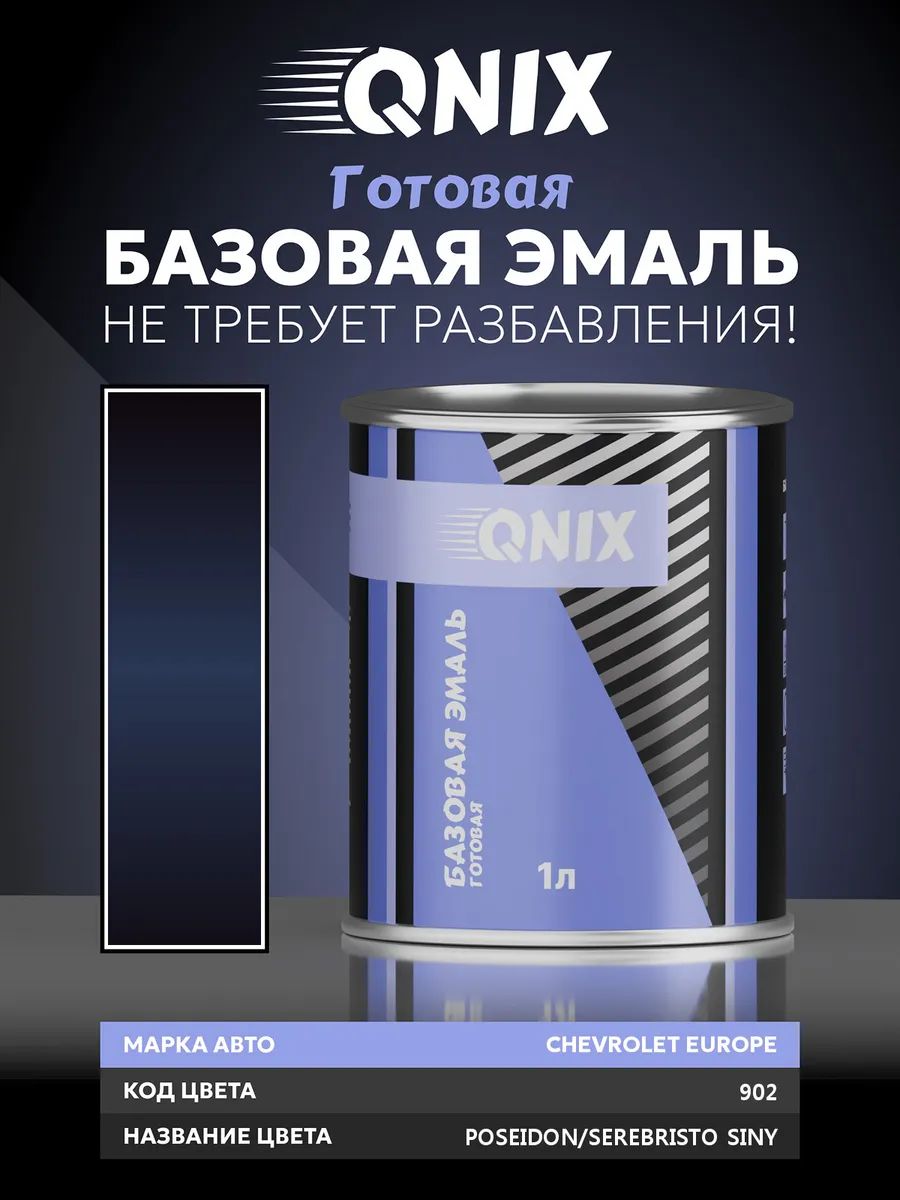 Краска автомобильная. CHEVROLET EUROPE 902 POSEIDON/SEREBRISTO SINY 1 л. Не требует разбавителя.