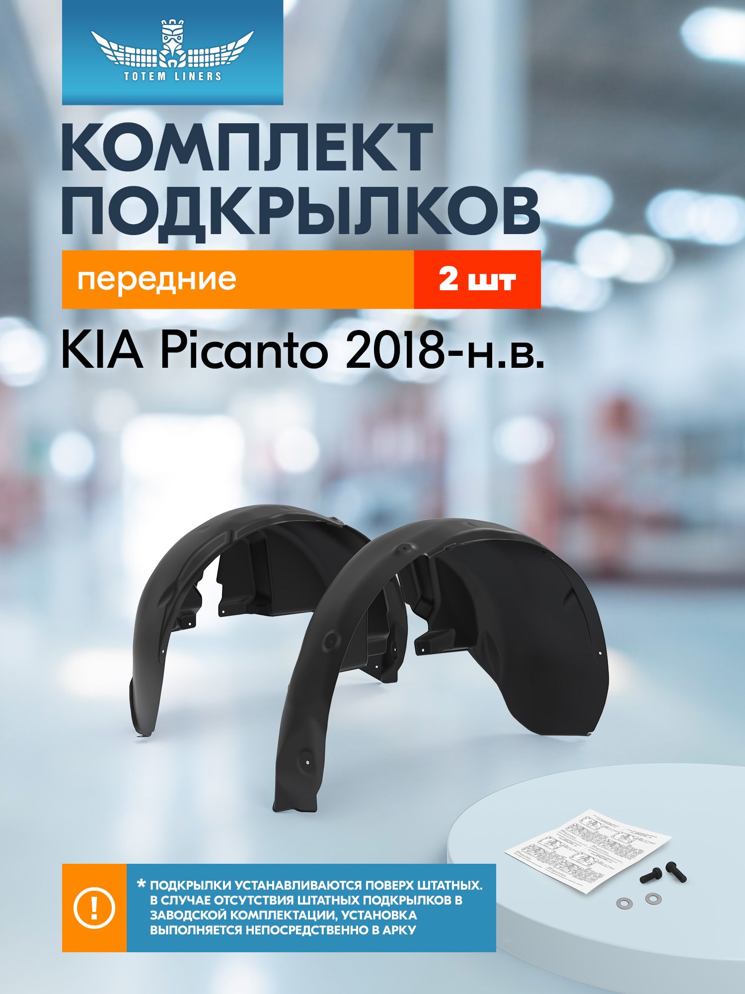 Подкрылки для KIA Picanto 2018-н. в. Totem Liners передние 2 шт. / Киа Пиканто