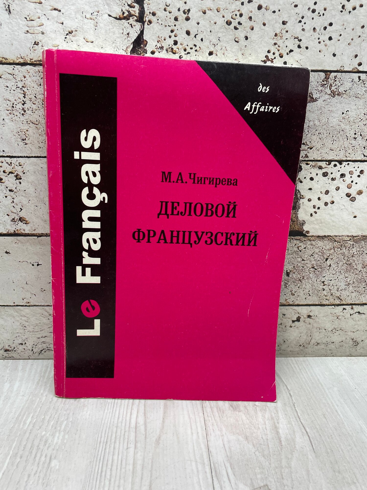 М. А. Чигерев Деловой французский Филология три 2001г
