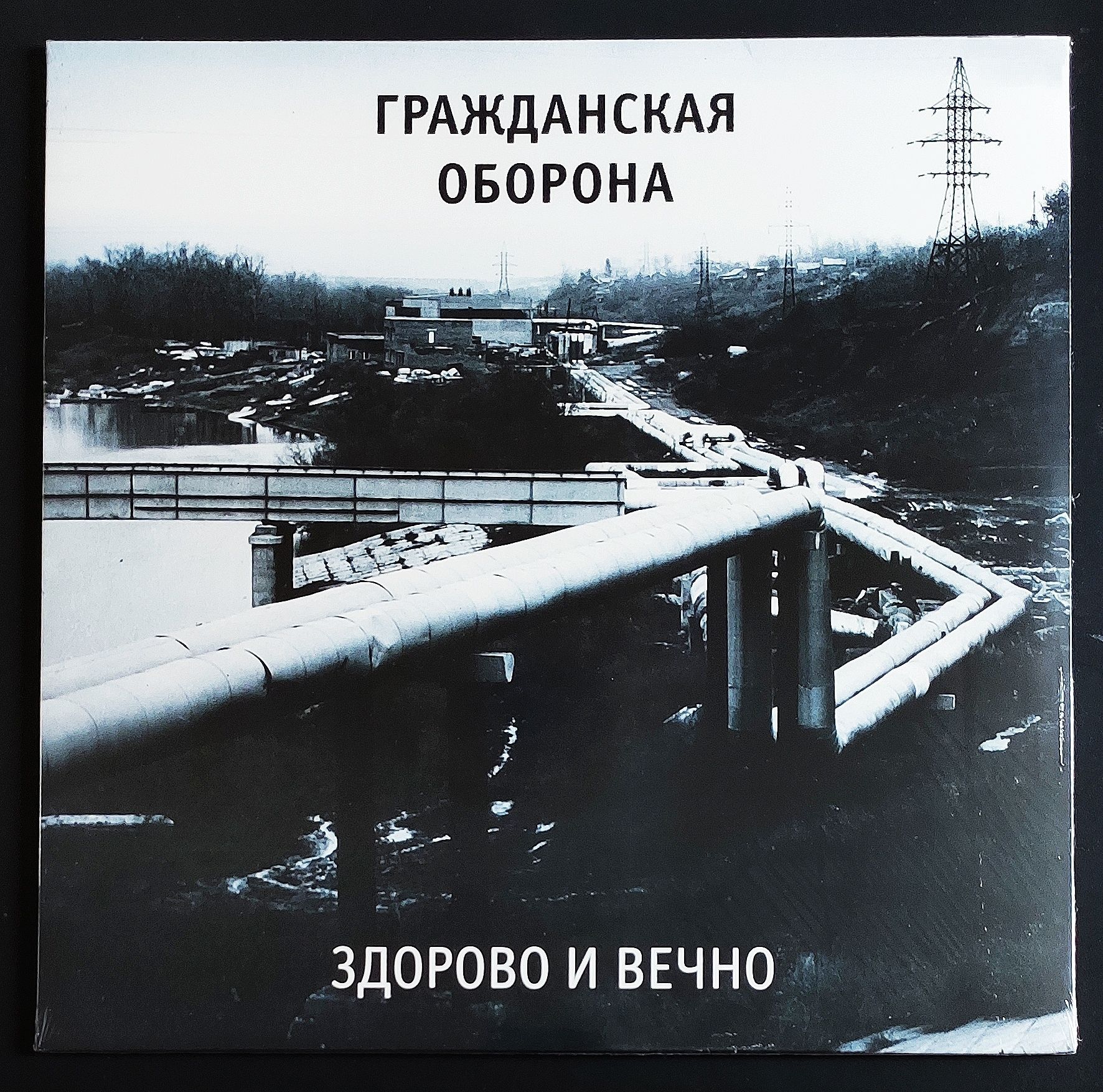 Виниловая пластинка Гражданская Оборона Здорово И Вечно (LP, 2019, Выргород)
