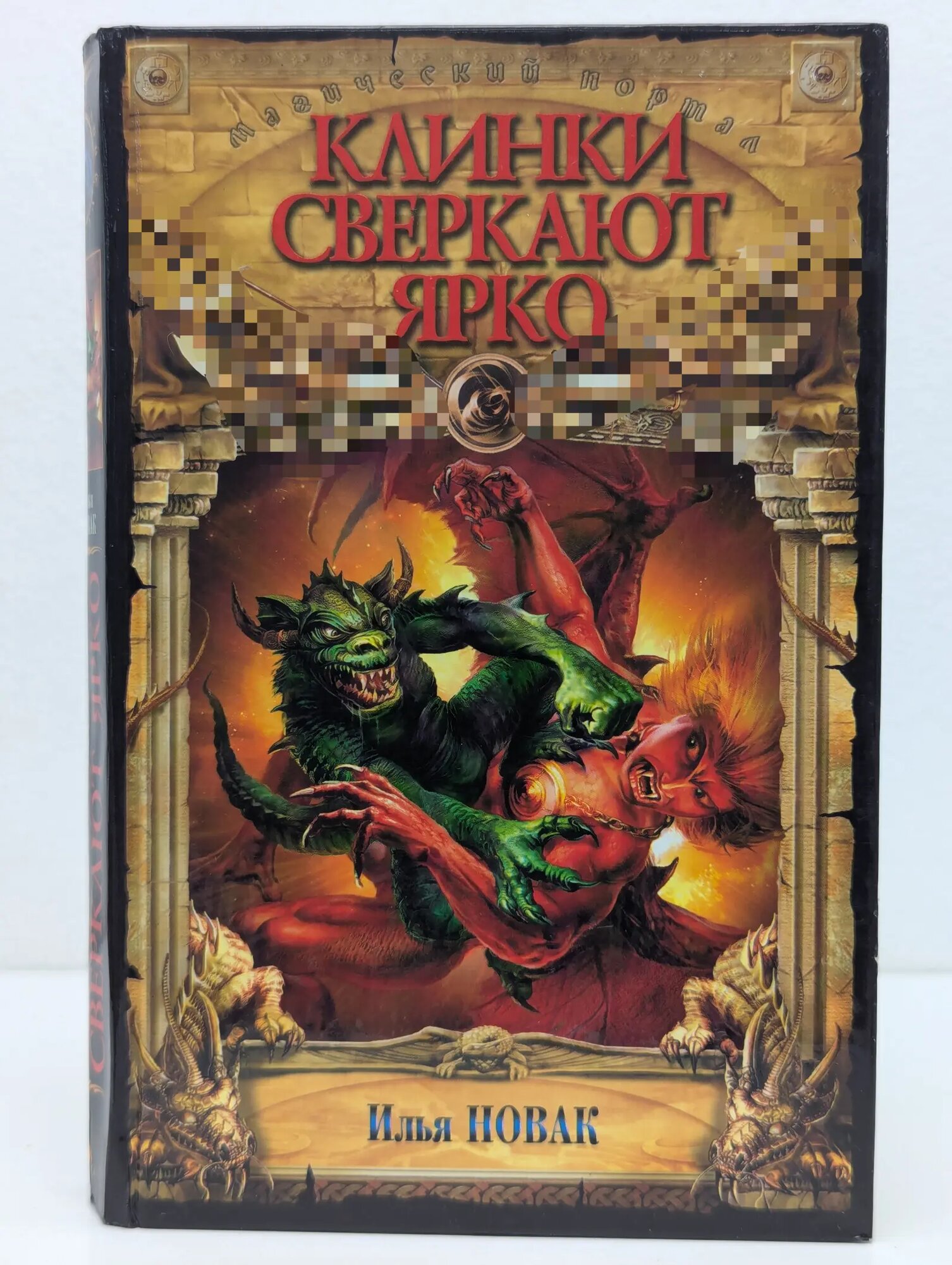 Клинки сверкают ярко Новак Илья 2004