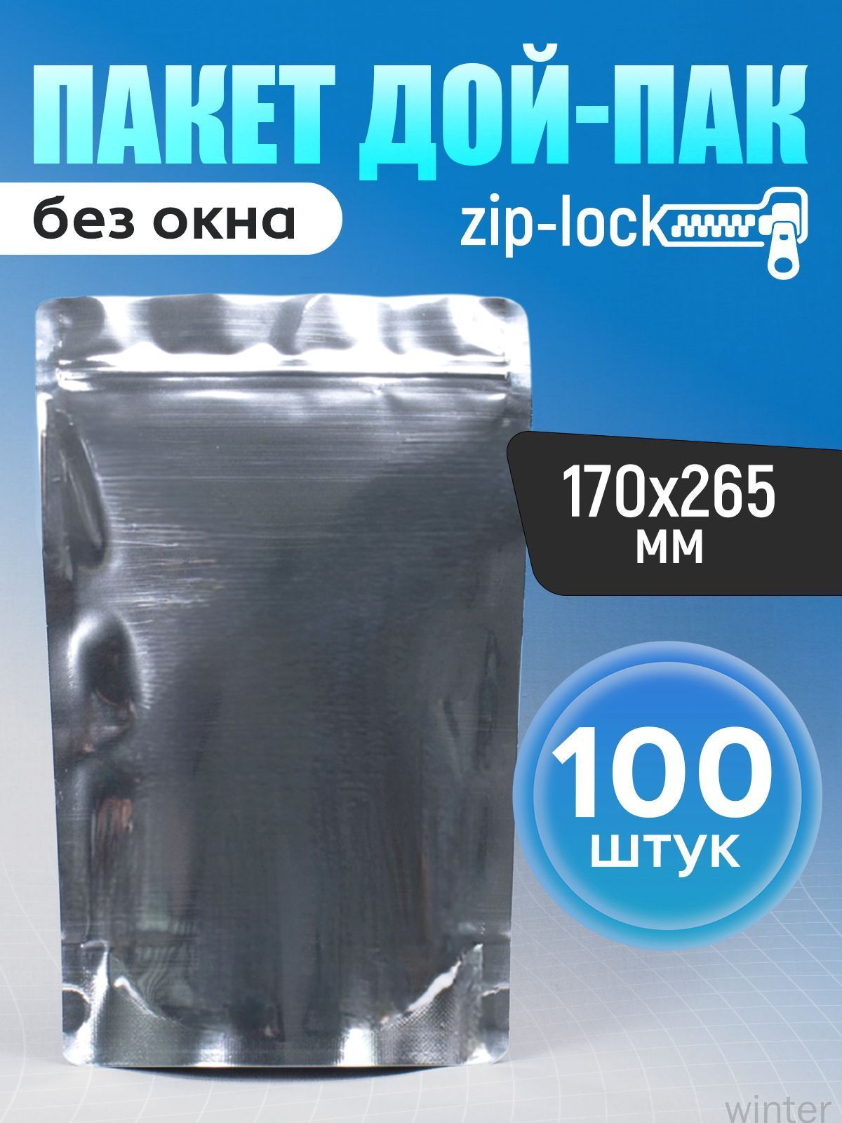 Пакет Дой-пак 17*26,5 см металл без окна см, 100 шт, 130 мкм