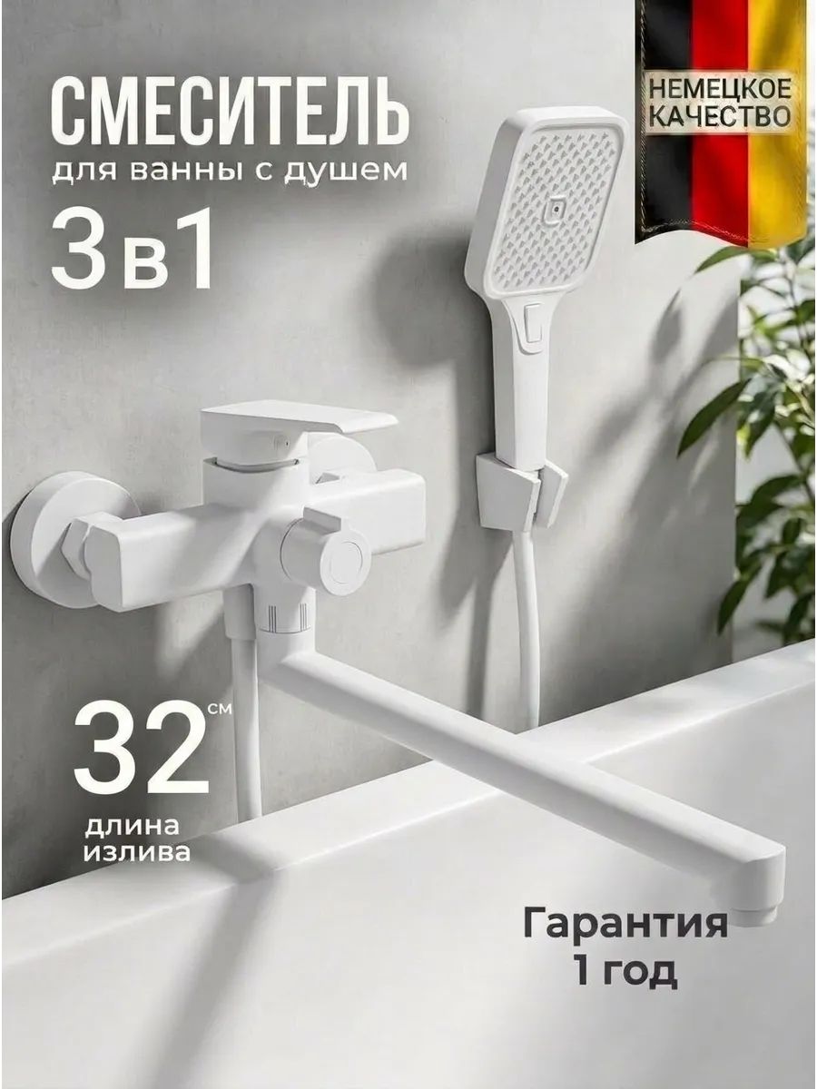 Смеситель для ванны с душем и для умывальник
