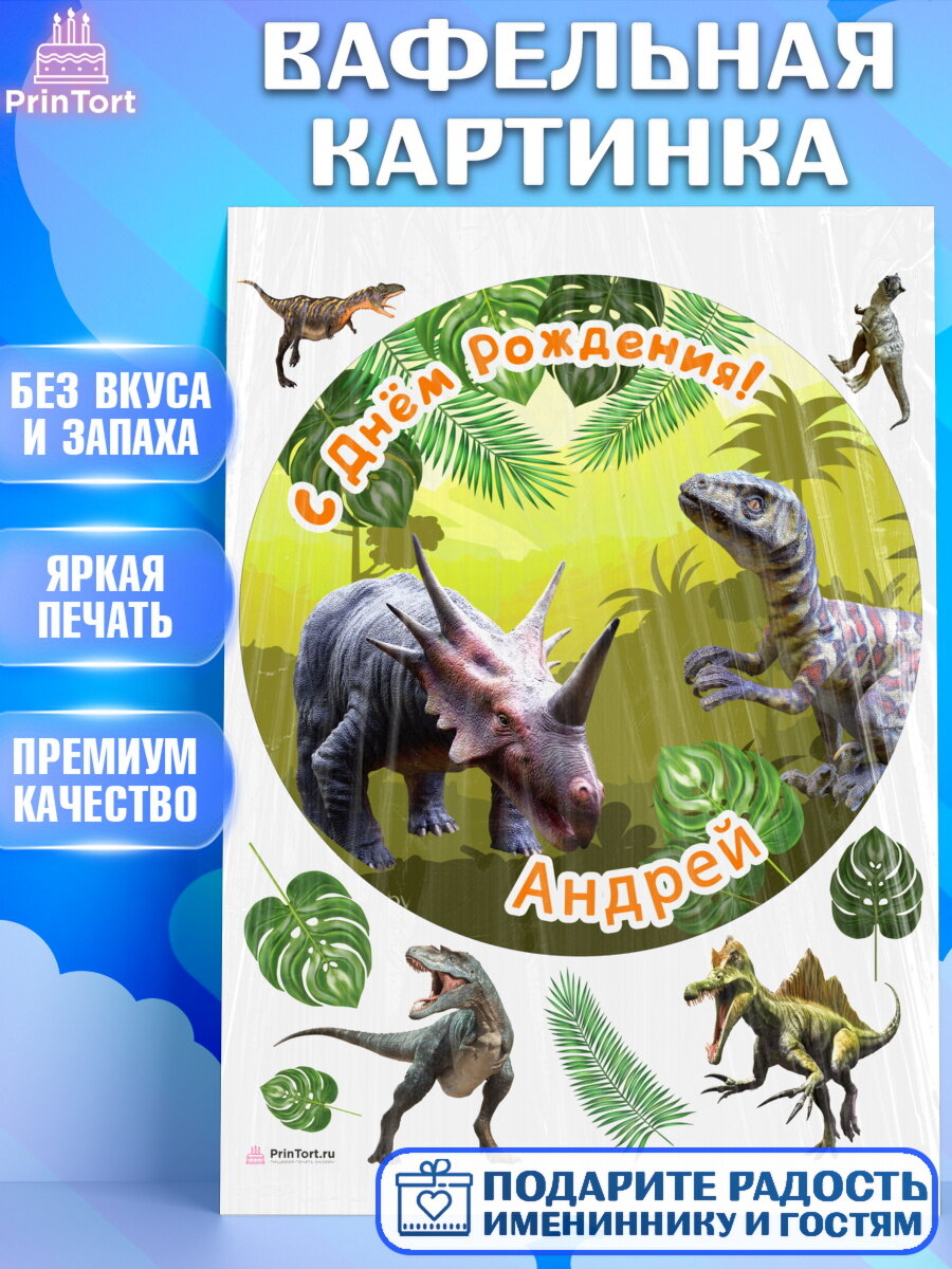 Вафельная картинка для торта Динозавры. Украшения для торта мальчику на День Рождения. Декор для выпечки PrinTort