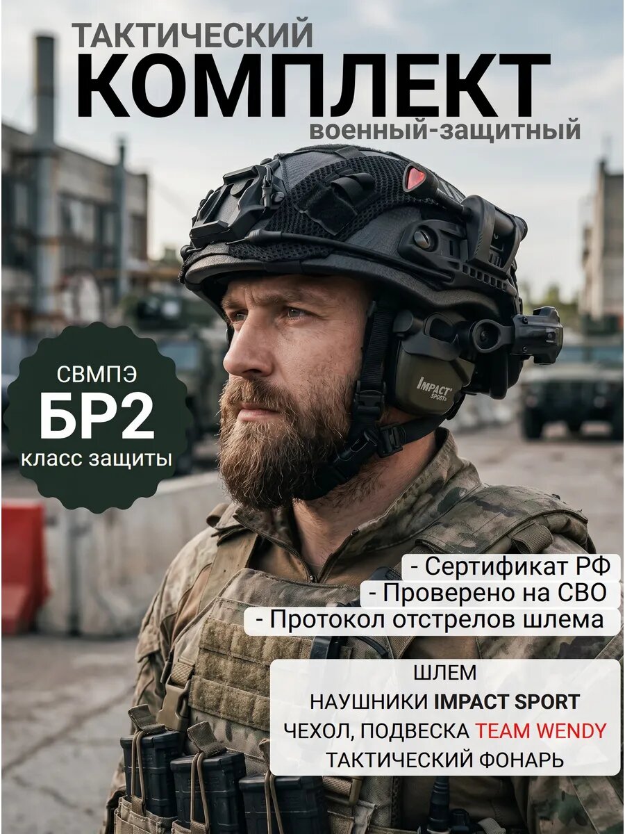 Шлем с наушниками БР2 полный комплект