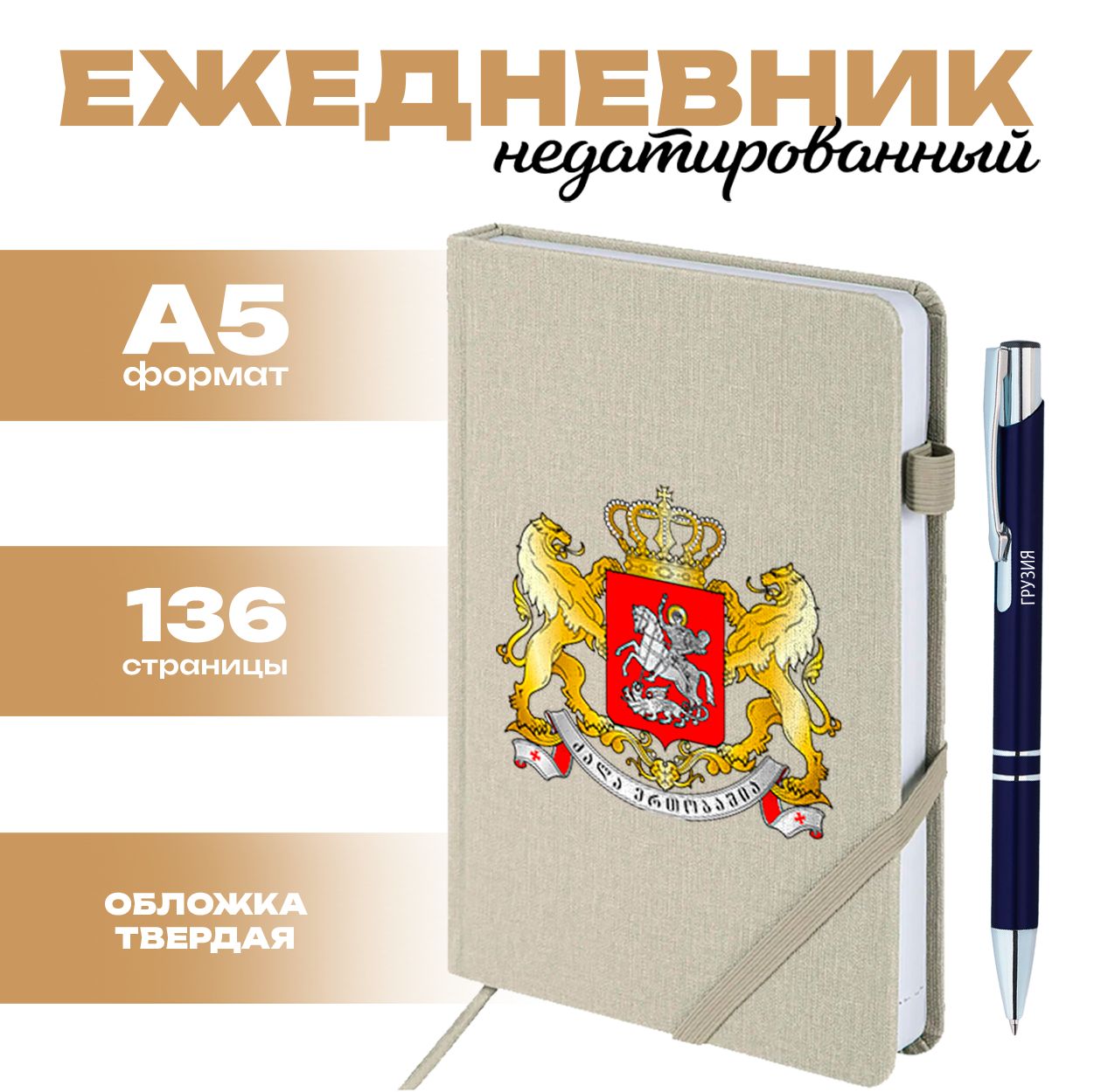 Ежедневник и ручка Грузия