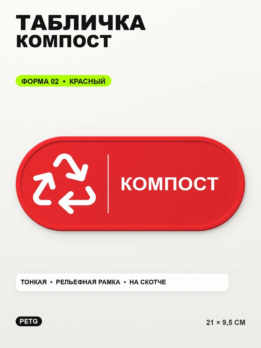 Табличка «Компост» 21×9,5 см, PETG, красная, на двустороннем скотче