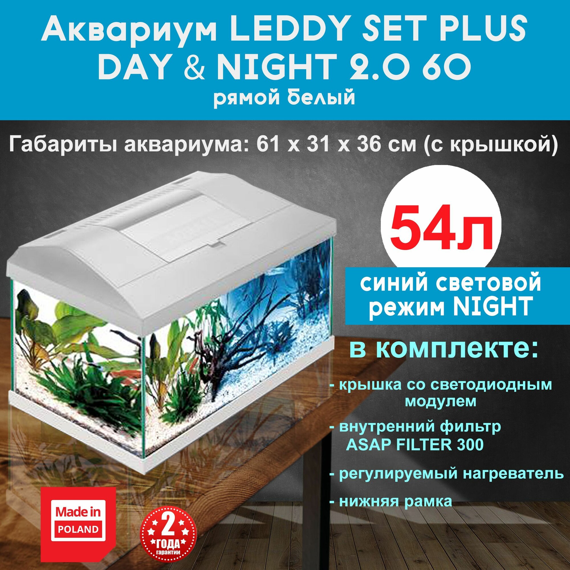 Аквариум Aquael Leddy Cet Plus Day&Night 60 - 54 литра, 60*30*30см, с комплектом, белый
