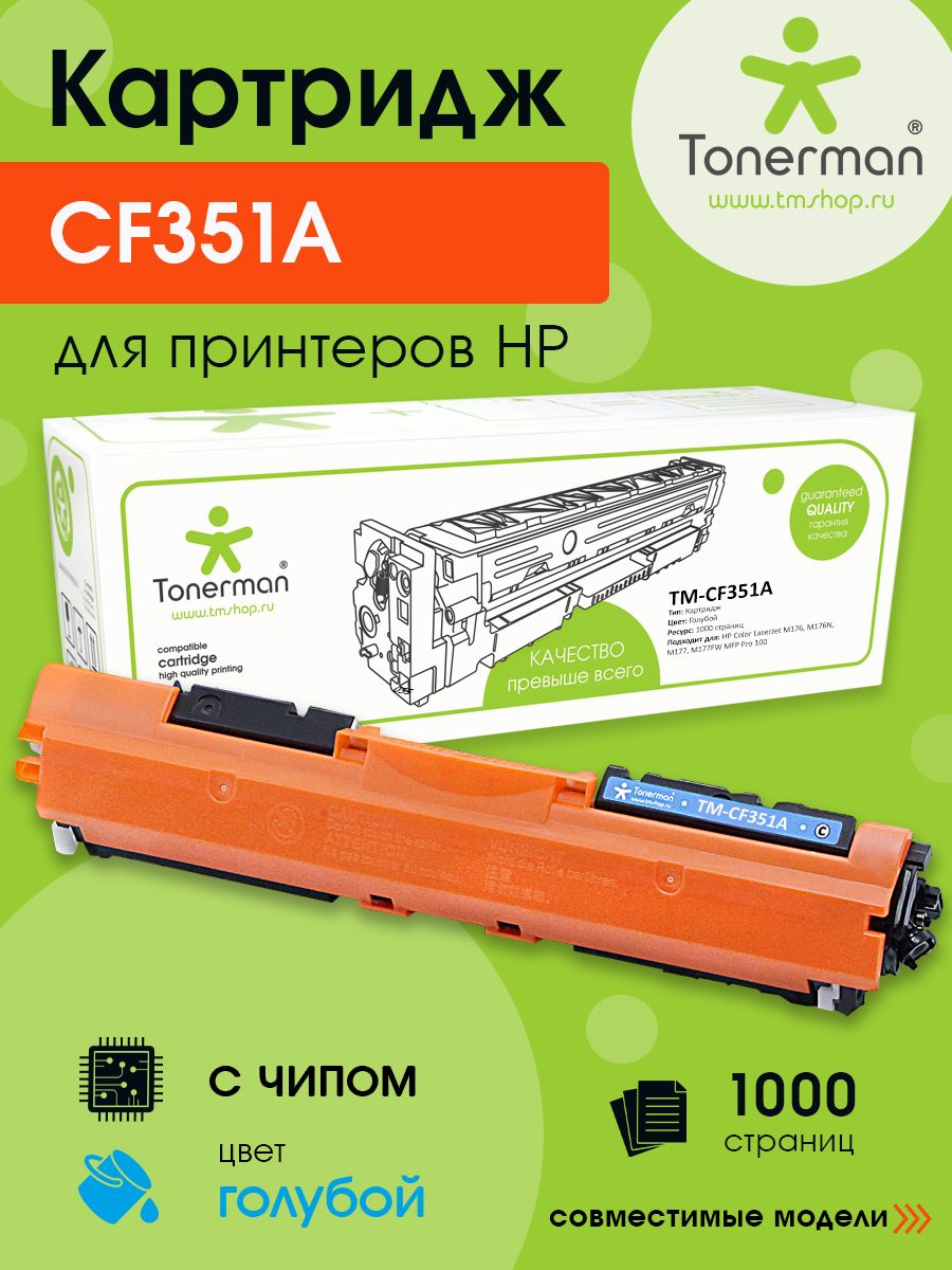 Картридж Tonerman CF351A 130A для HP Color LaserJet CLJ 100 M176, M176N, M177, M177FW MFP Pro