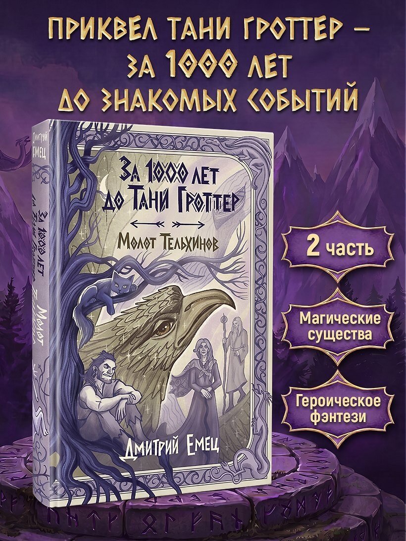 Емец Дмитрий Александрович: За 1000 лет до Тани Гроттер. Молот Тельхинов (#2)