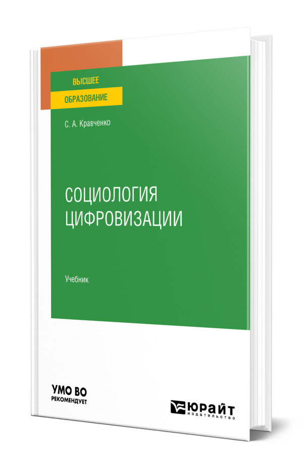 Социология цифровизации