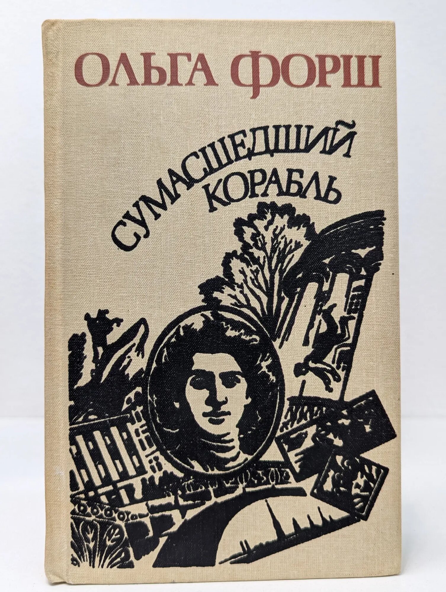 Сумасшедший корабль Форш Ольга Дмитриевна 1988