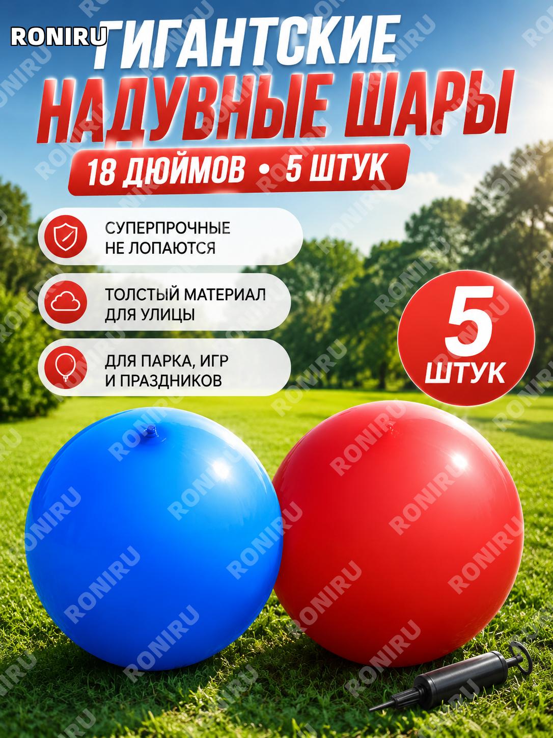 Большие воздушные шары 18 дюймов 5 шт красные с насосом для праздника, декора и детских мероприятий на улице и дома