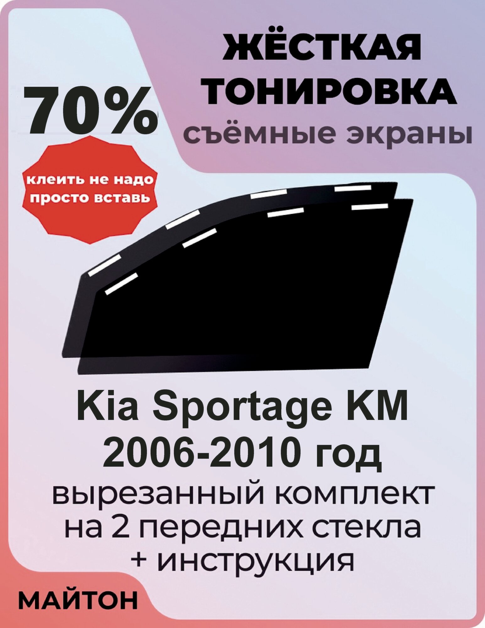 Жёсткая съемная тонировка, Защитный экран, Многоразовая тонировка Kia Sportage KM 2 поколение 2006-2010 год Киа Спортейдж 2