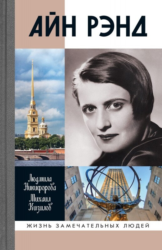 ЖЗЛ. Айн Рэнд