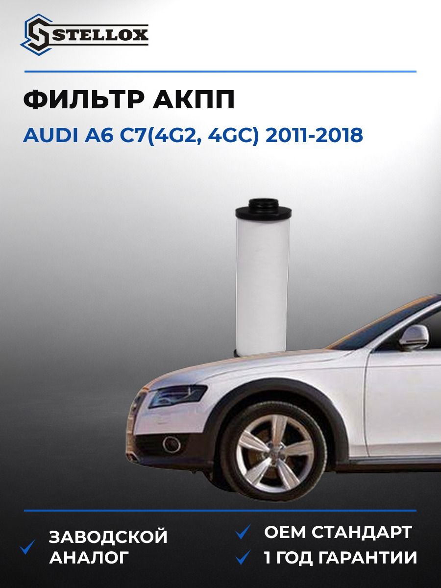 Фильтр АКПП Stellox 2051099SX Ауди A6 C7 Audi A6 C7 2011-2018