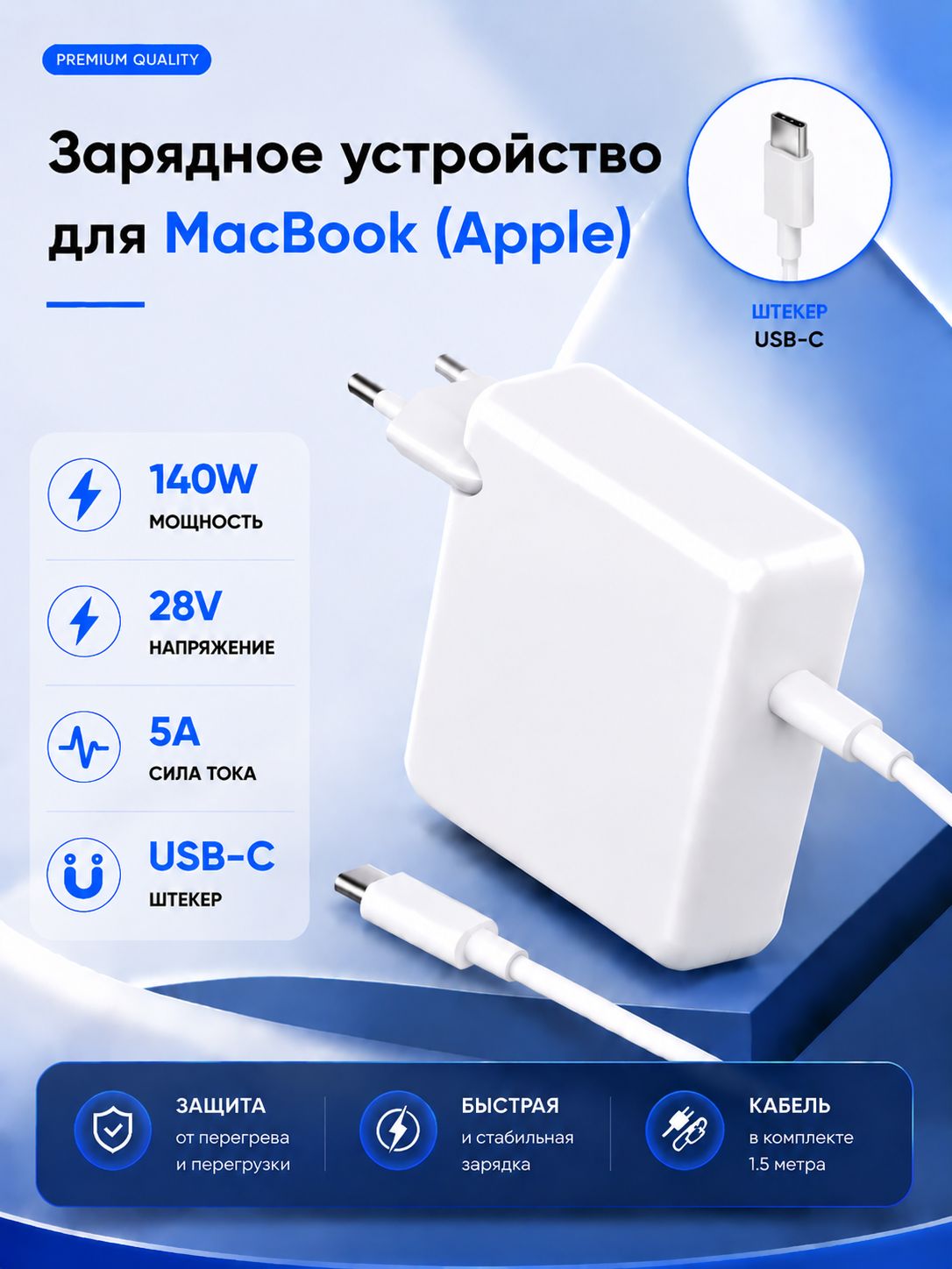 Зарядное устройство 140W с кабелем USB-C (MacBook)