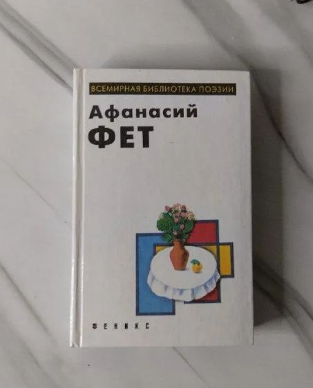 Афанасий Фет. Лирика.