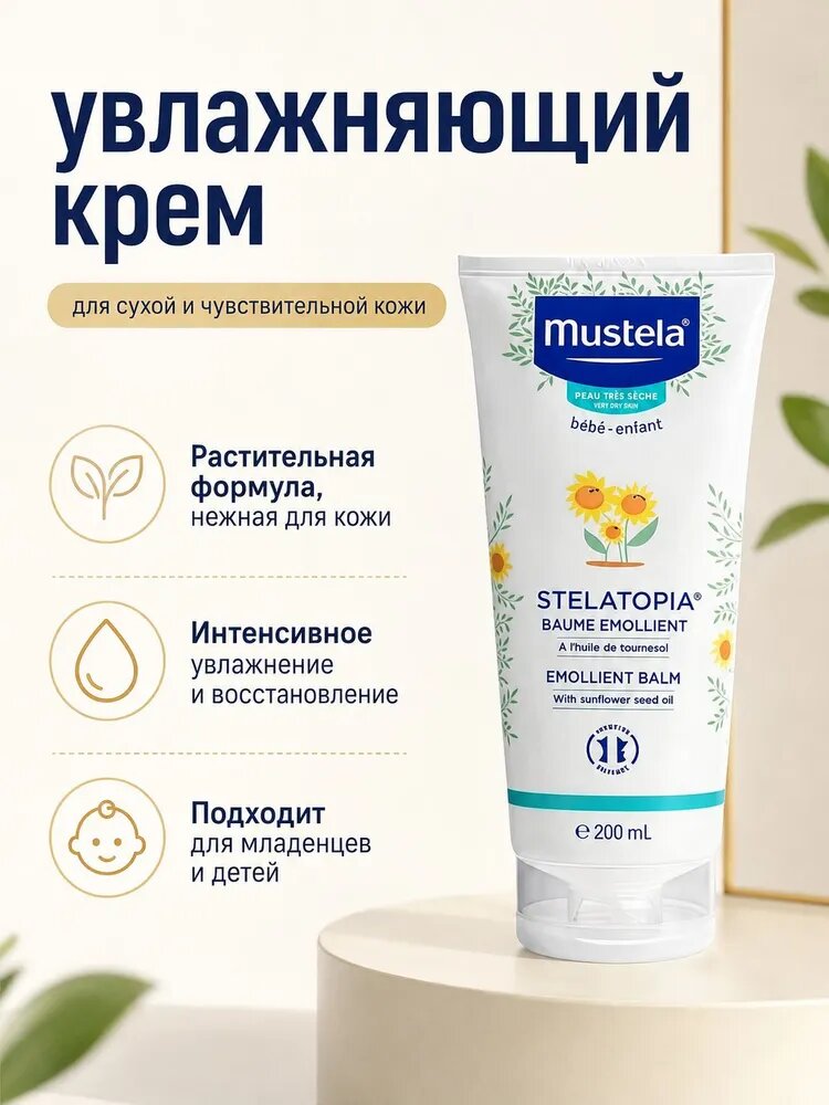 Mustela Крем-эмолент Stelatopia, 200 мл косметика по уходу за кожей
