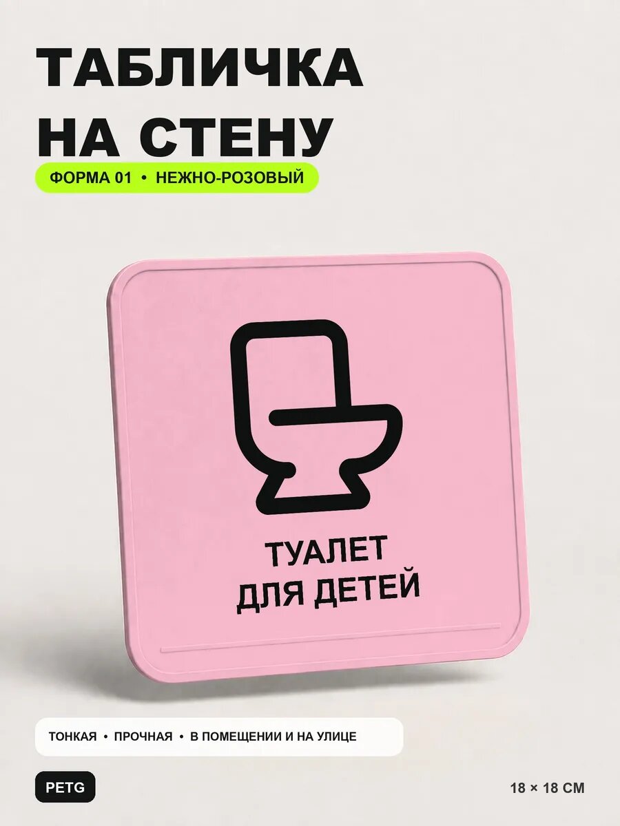 Табличка на стену «Туалет для детей» 18×18 см, нежно-розовая