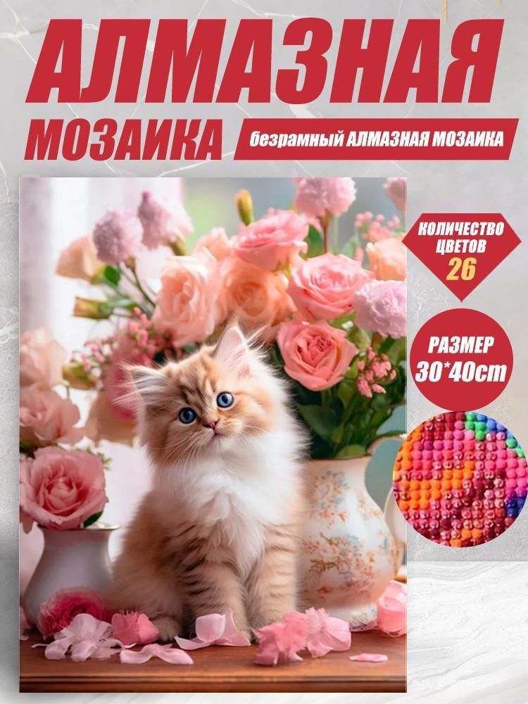 Алмазная мозаика, набор из 4 сюжетов, 30x40 см, котики и цветы