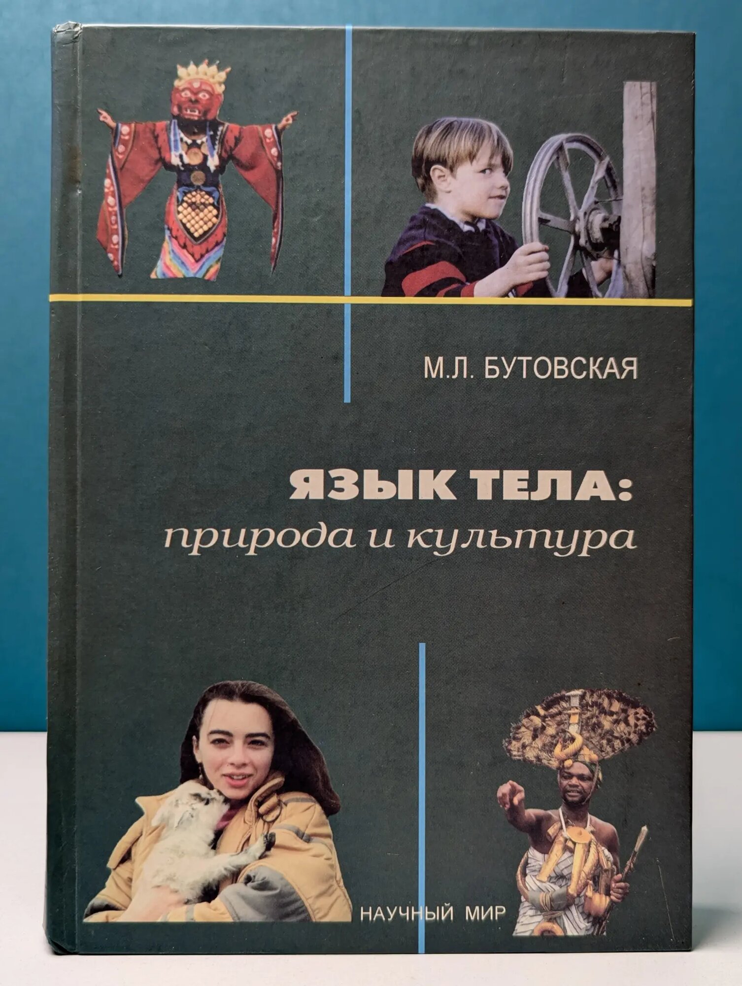 Язык тела. Природа и культура. Эволюционные и кросс-культурные основы невербальной коммуникации человека Бутовская Марина Львовна 2004