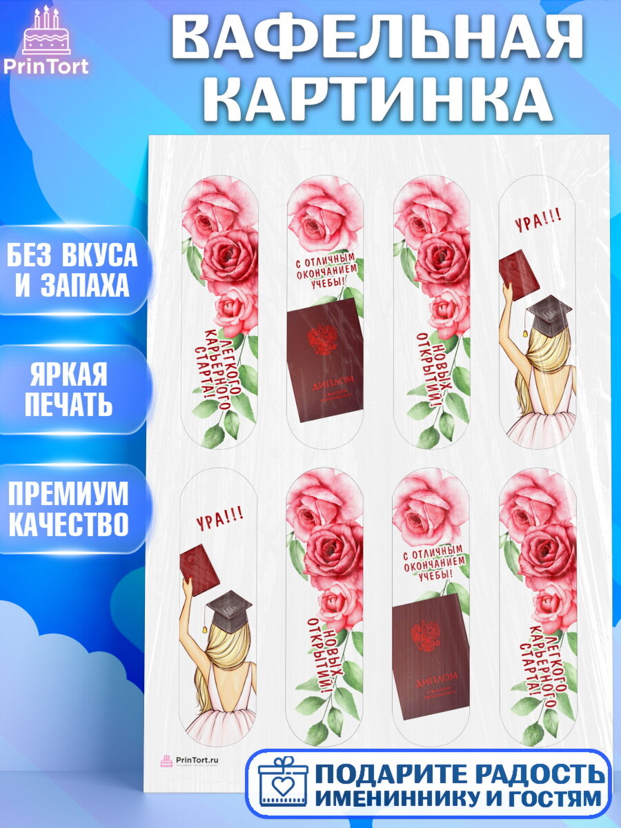 Вафельная картинка для торта Диплом. Украшения для торта девочке на Получение диплома. Декор для выпечки PrinTort