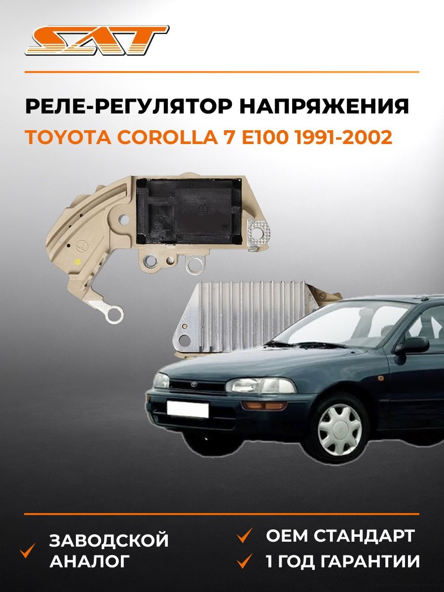 Реле-регулятор напряжения генератора SAT ST2770074040 Тойота Королла 7 E100 Toyota Corolla 7 E100 1991-2002