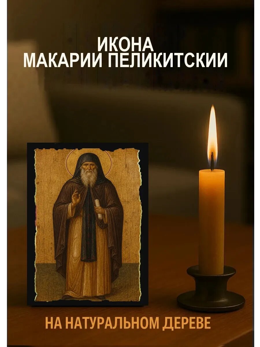 Икона Макарий Пеликитский, на дереве, 10×12 см, освящённая, ручная работа