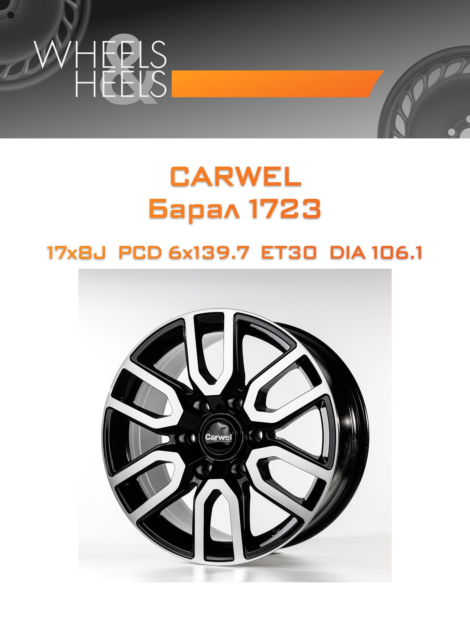 Диск автомобильный литой Carwel Барал 1723 17x8 6x139.7 et30 dia106.1 Чёрный глянцевый с полированной лицевой частью