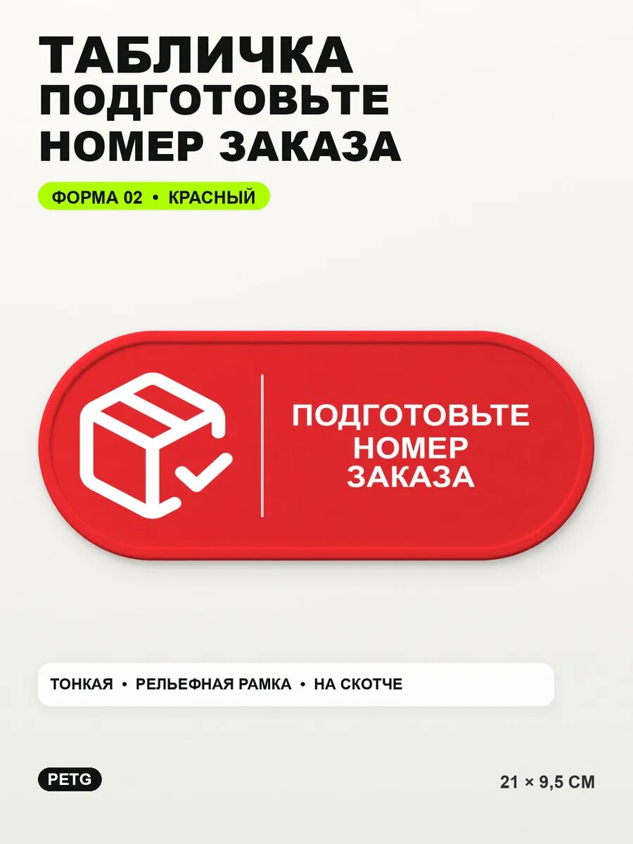 Табличка «Подготовьте номер заказа» 21×9,5 см, PETG, красная