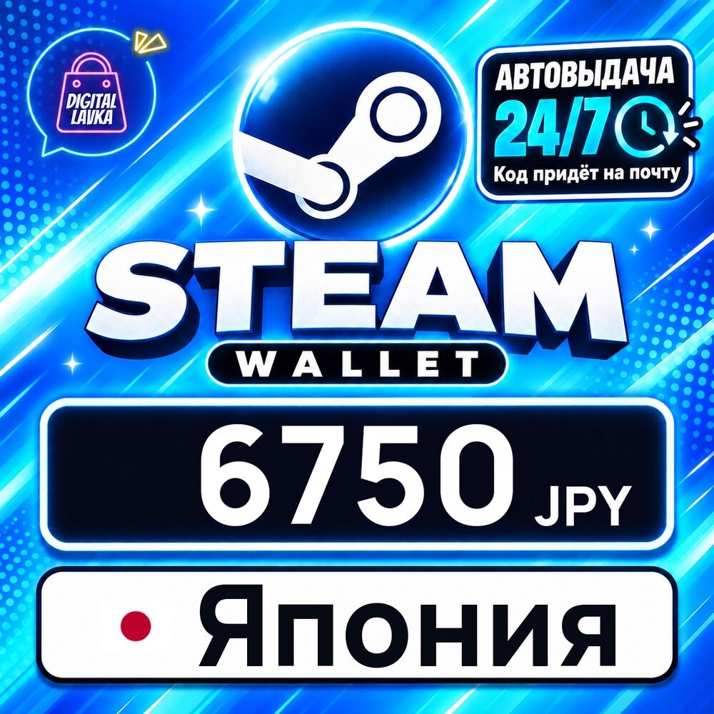 Steam Wallet Япония · JPY 6750 — карта оплаты, цифровой код пополнения счёта, моментальная доставка