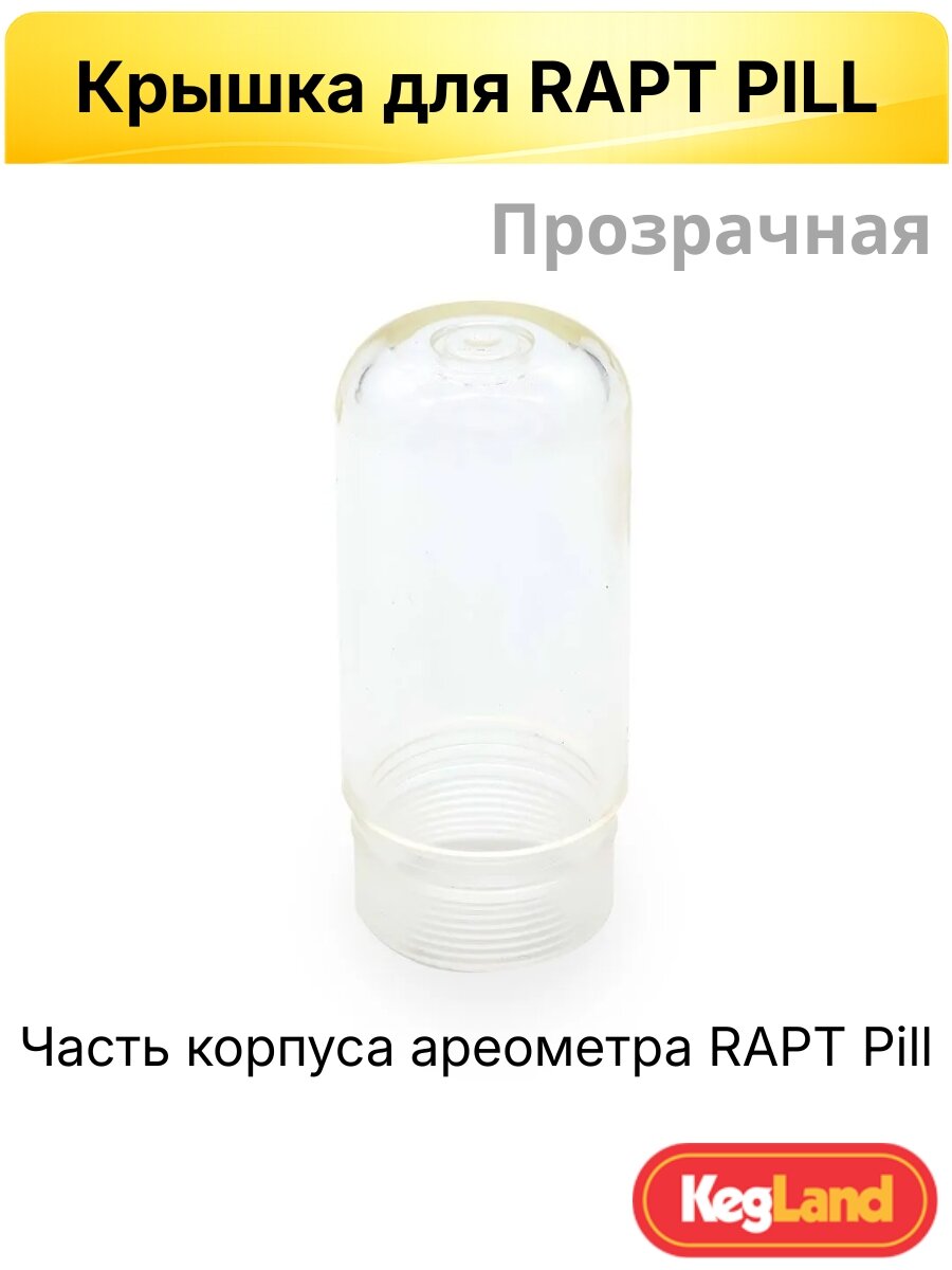 Часть корпуса ареометра RAPT Pill запчасть: крышка прозрачная
