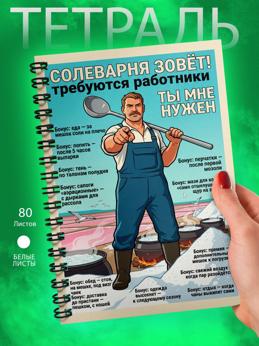 Тетрадь - Скетчбук А5 - Приколы - ТЫ МНЕ нужен - Солеварня зовет