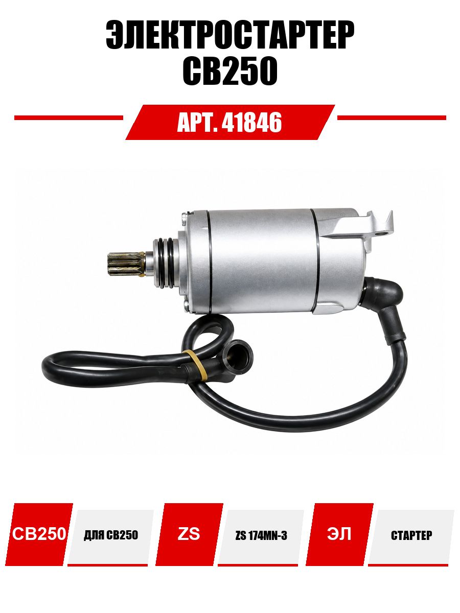 Электростартер CB250 см3 Zongshen ZS 174MN-3 (100057827-0001)