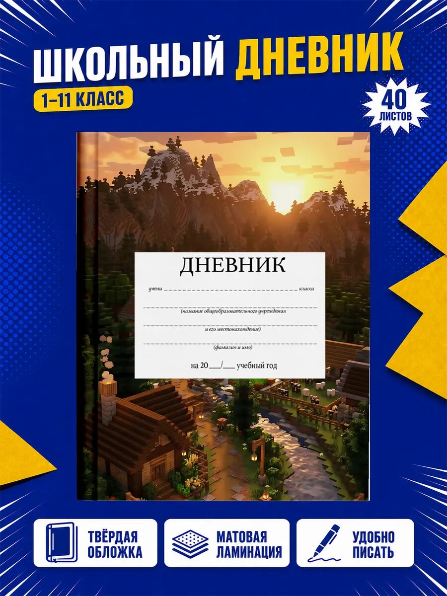 Школьный дневник Майнкрафт