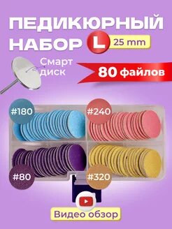 Смарт диск для педикюра и набор файлов 25 мм l