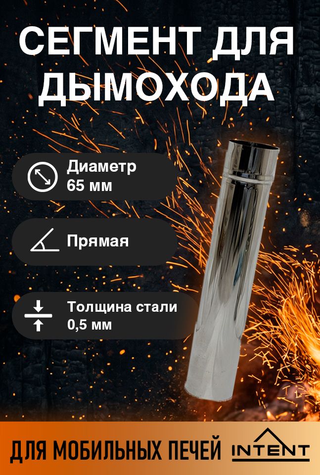 Сегмент трубы прямой диаметром 65 мм , длина 325 мм для туристической печи Intent Fisher
