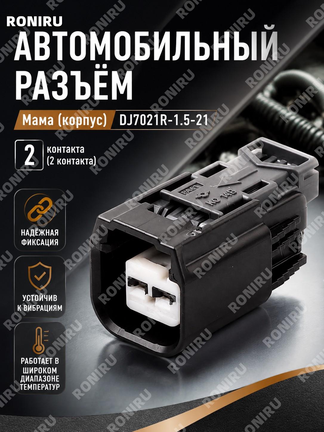 Корпус разъема мама DJ7021R-1.5-21, женская колодка для автопроводки, гнездовой корпус, деталь подключения для авто