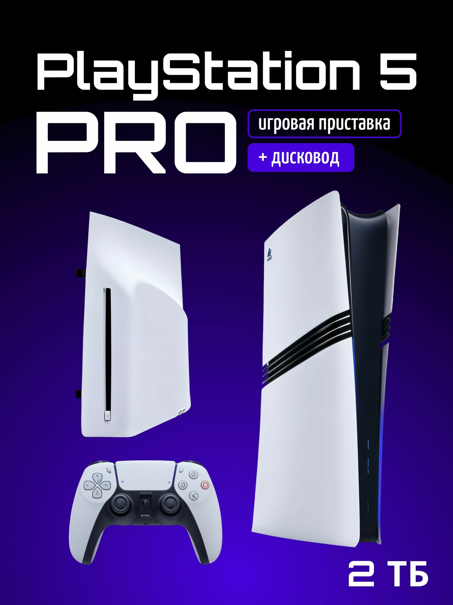 Игровая консоль Sony PlayStation 5 Pro (CFI - 7000B1) + Дисковод Disc Drive for PS5