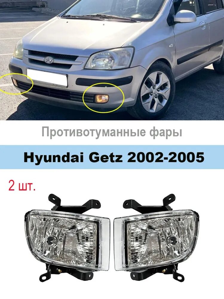 Фара автомобильная, Противотуманная фара, 2 шт, арт. Противотуманная фара для Hyundai Getz 2002-2005