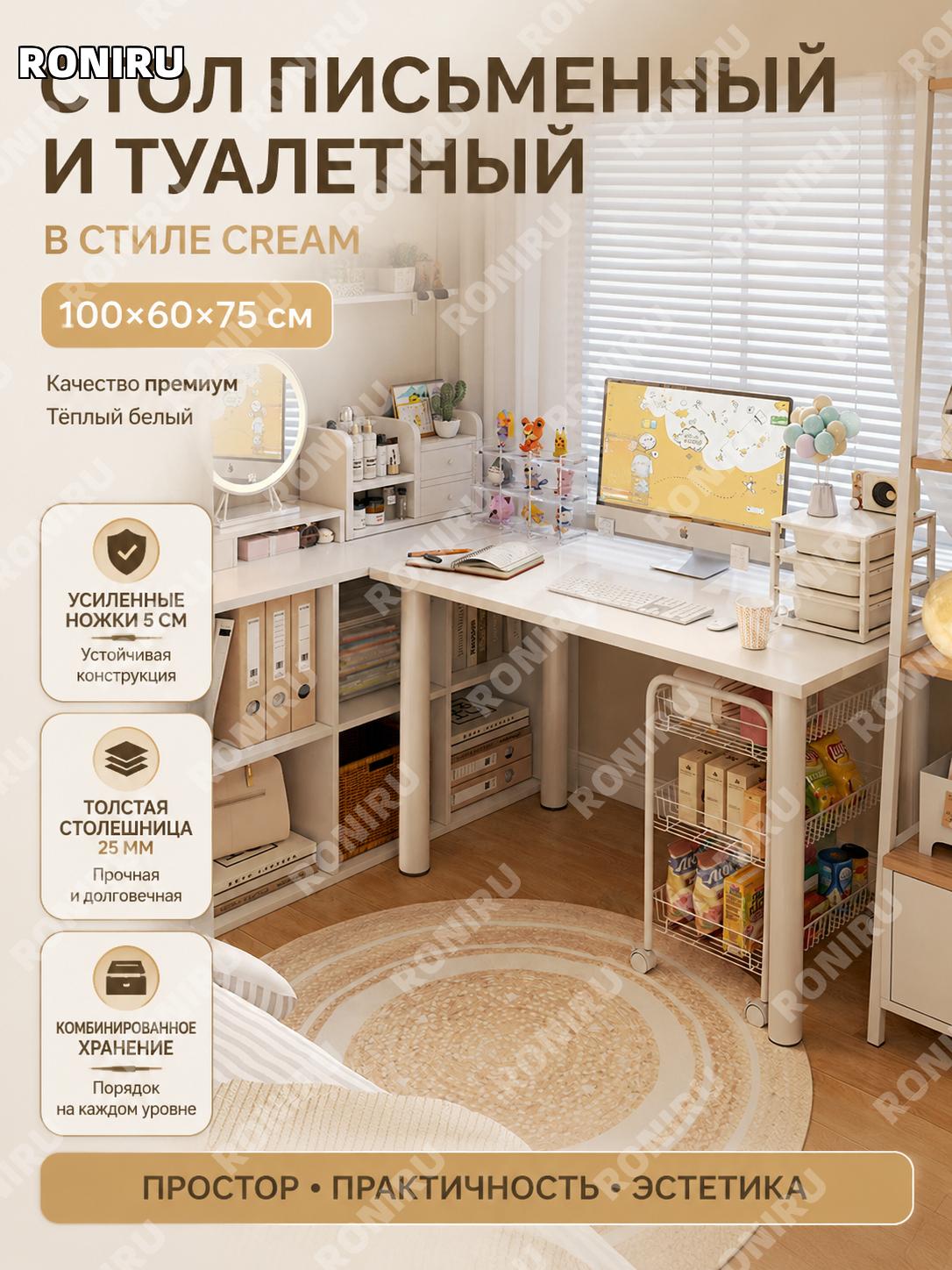 Туалетный столик для макияжа 100×60×75 см, теплый белый, с комбинированным хранением, стол для спальни для дома