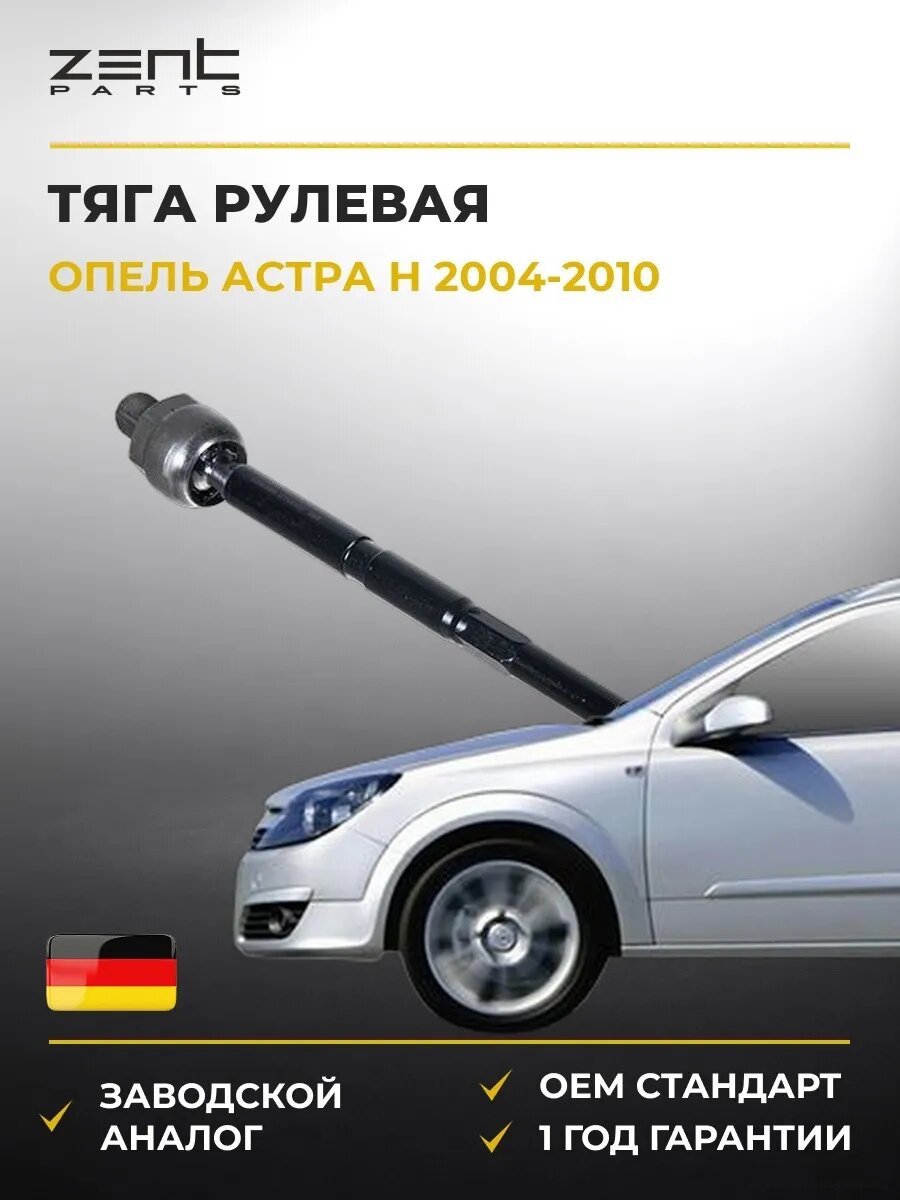 Тяга рулевая Zentparts Z28398 Опель Астра H Opel Astra H A04 2004-2010