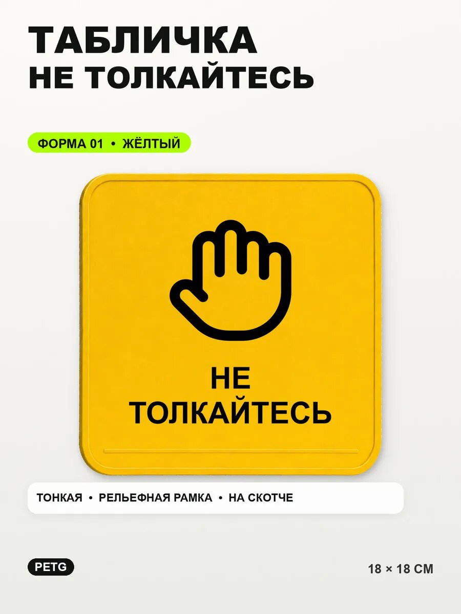 Табличка «Не толкайтесь» 18×18 см, PETG, желтая, на двустороннем скотче