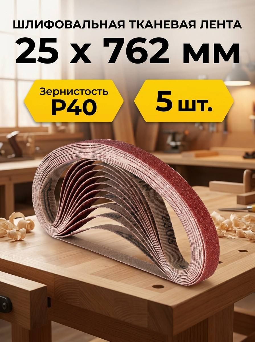 Лента шлифовальная 762 мм, 25 мм P40