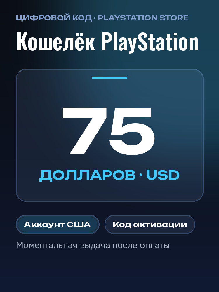 Карта пополнения PlayStation Store 75 USD США: подарочная карта PSN USA, код оплаты PS Store для PS5, PS4, доллары