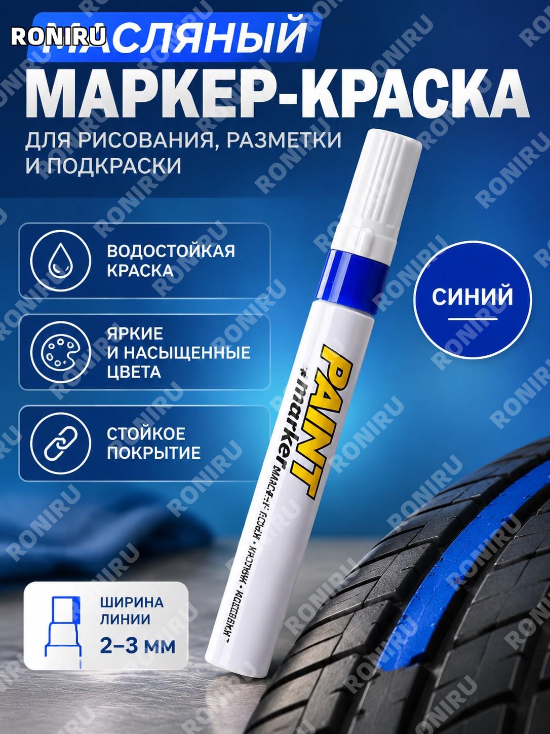 Маркер-ручка Baoke для рисования и покраски шин, синий 1 шт, грубый масляный наконечник, пластиковый водостойкий