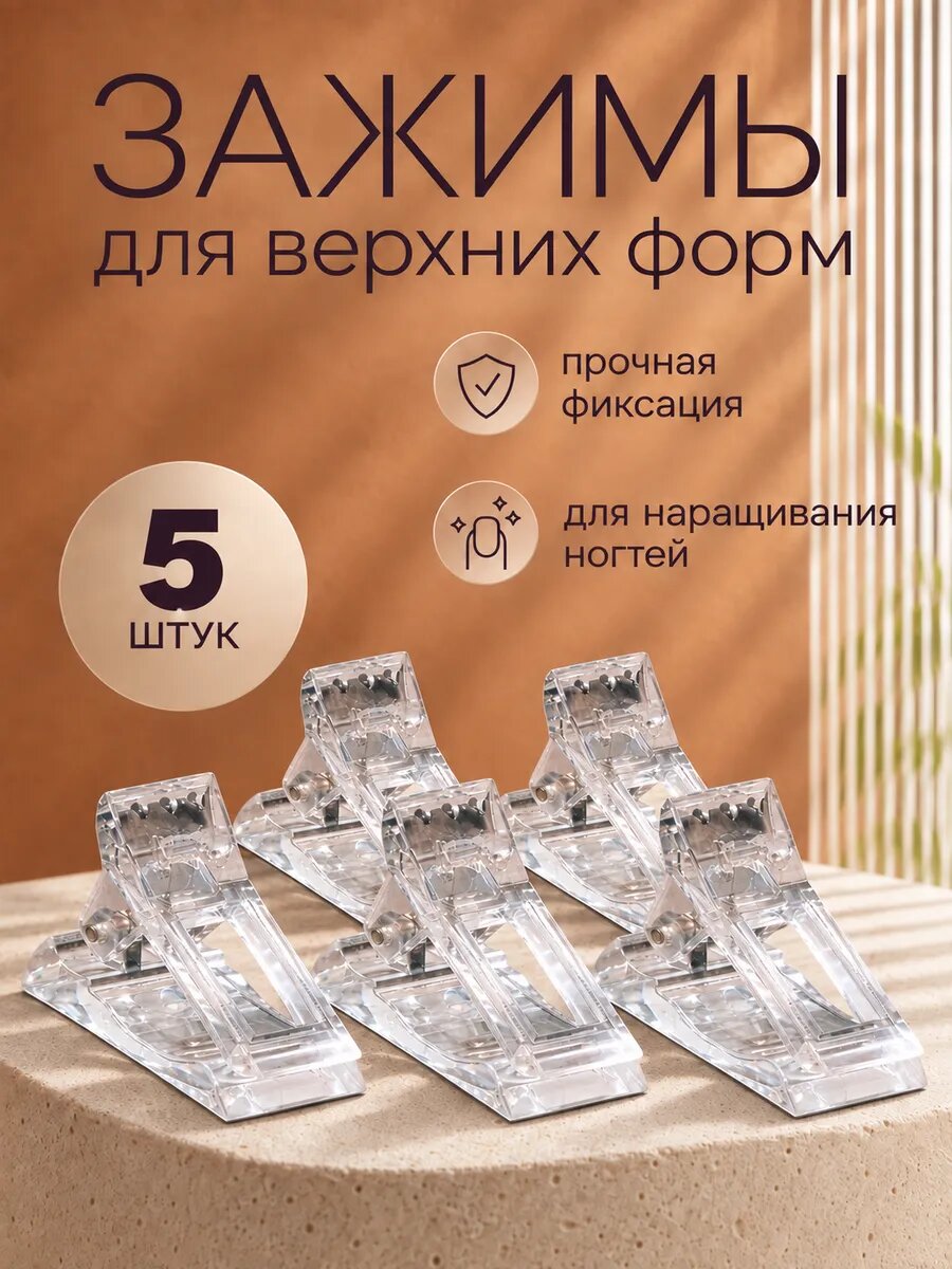 Зажимы для верхних форм и ногтей